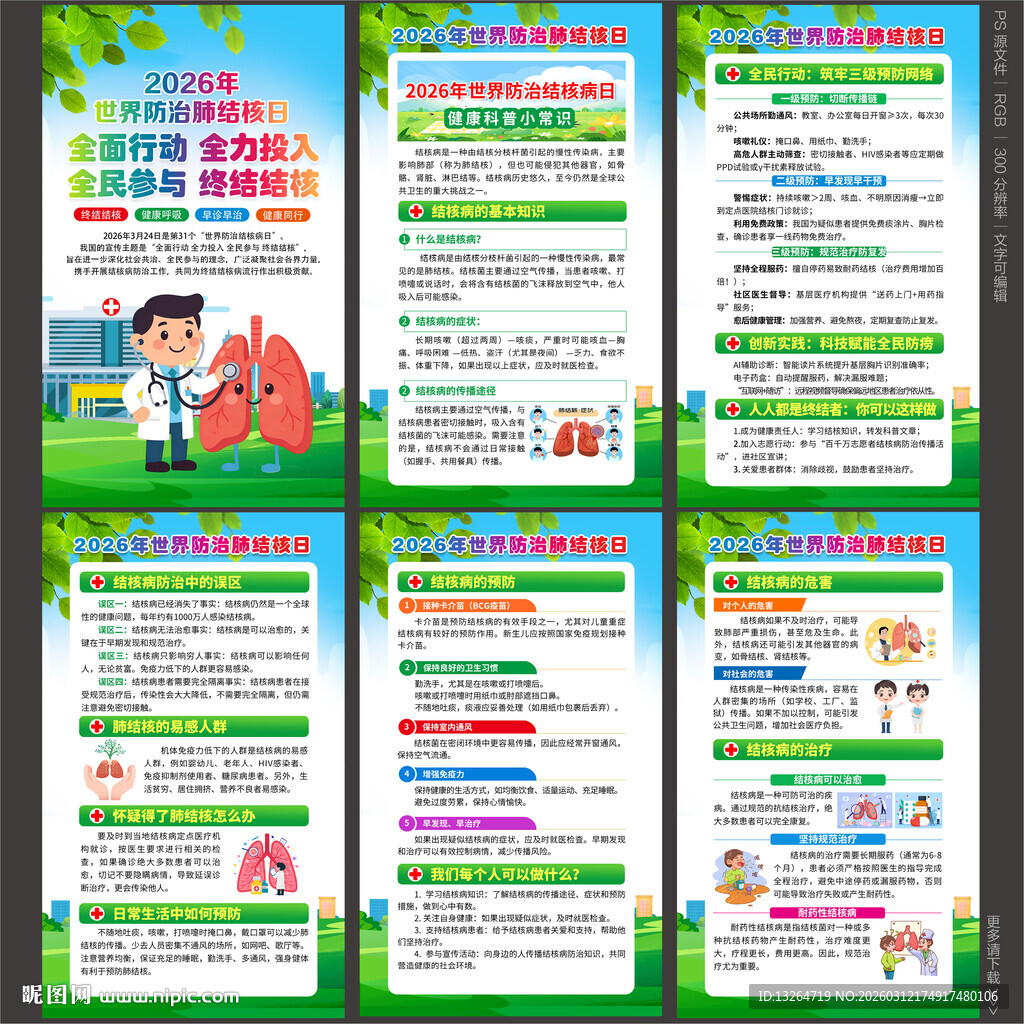 2026年世界防治结核病日