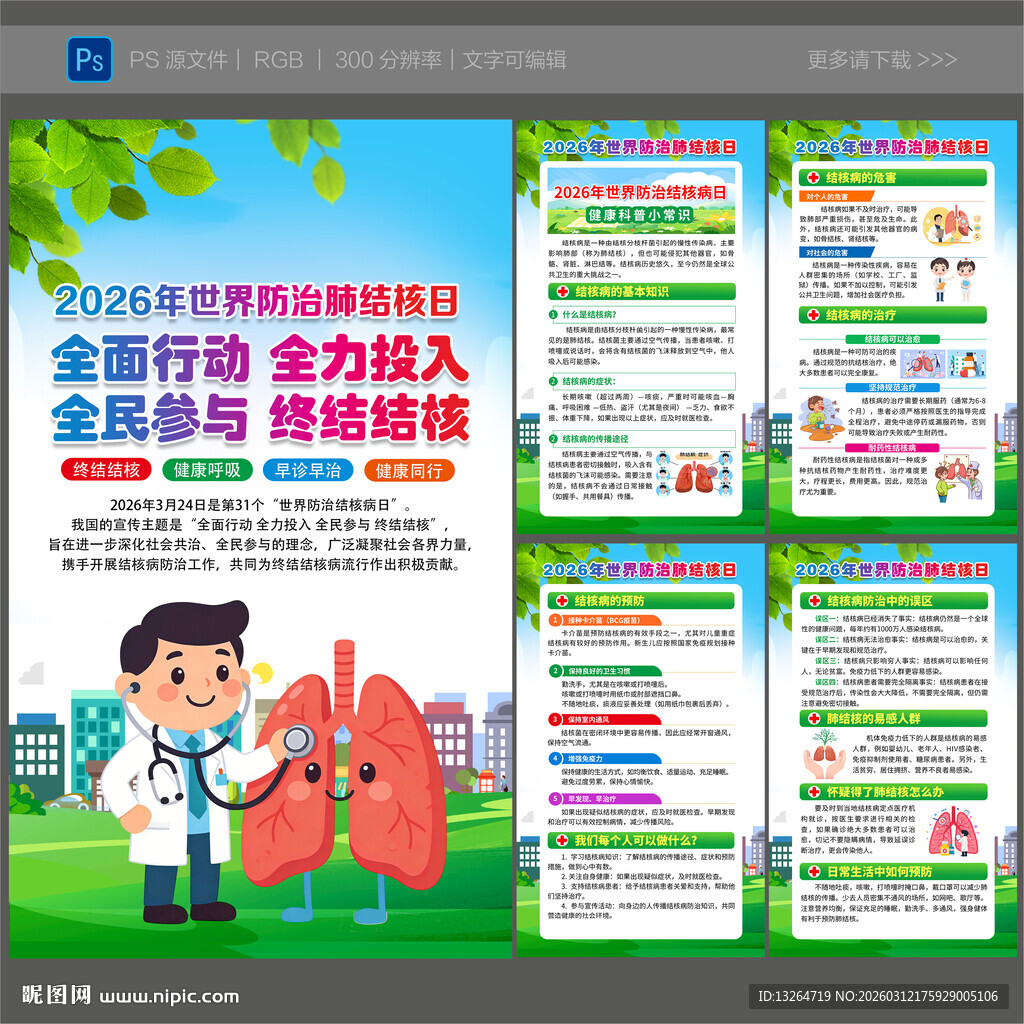 2026世界防治结核病日