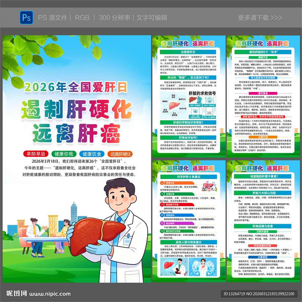 2026年全国爱肝日