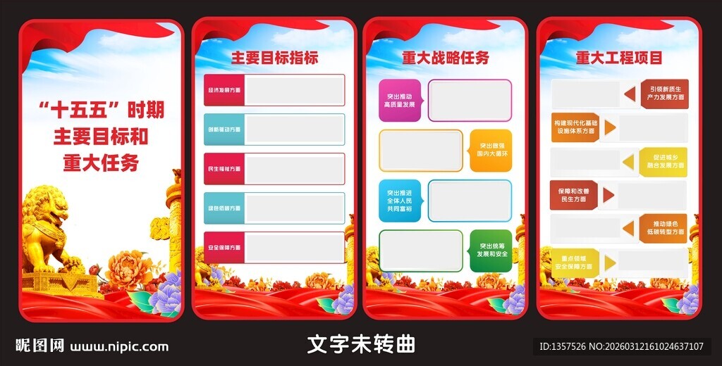 十五五 时期主要目标和重大任务