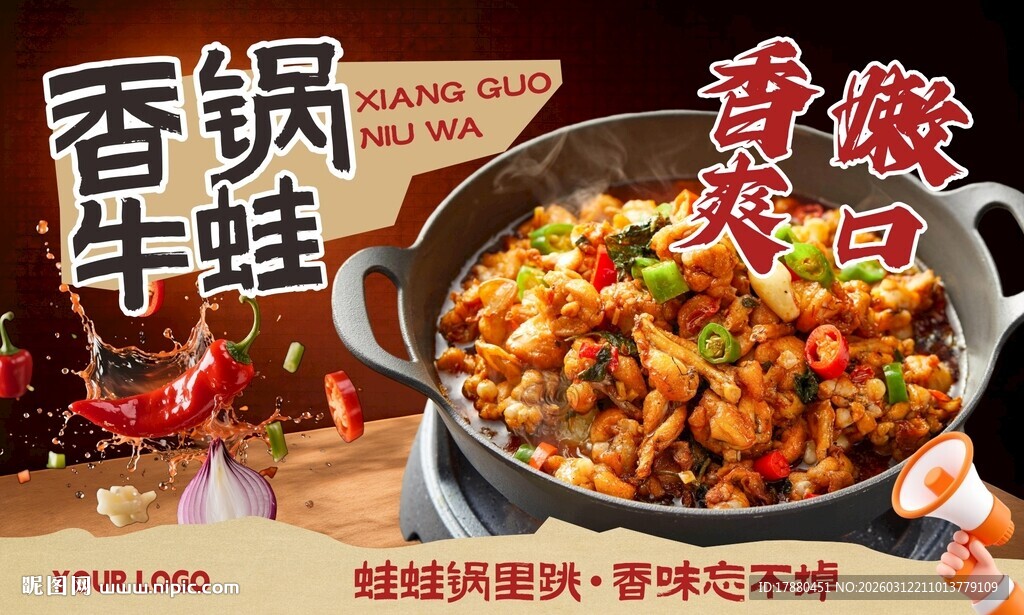 牛蛙锅海报