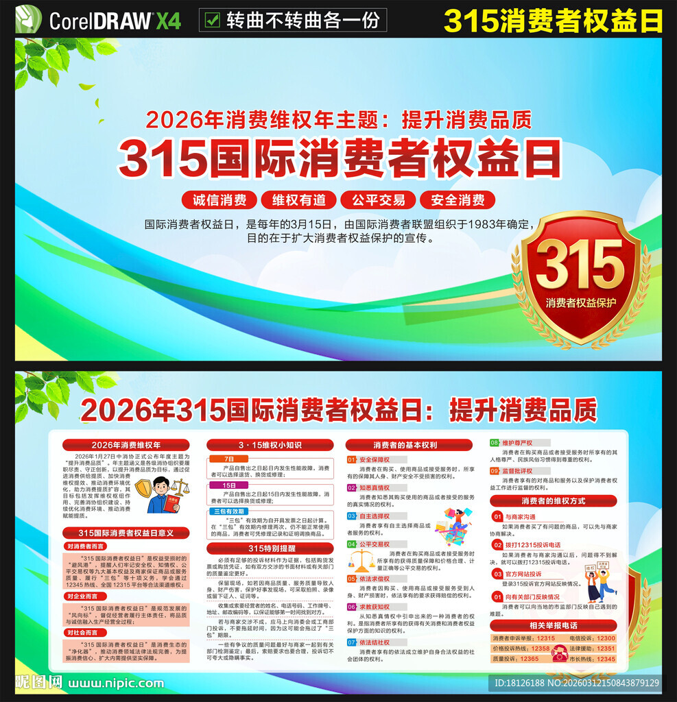 315国际消费者权益日展板
