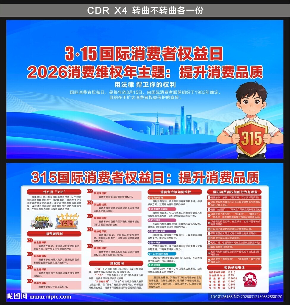 315国际消费者权益日