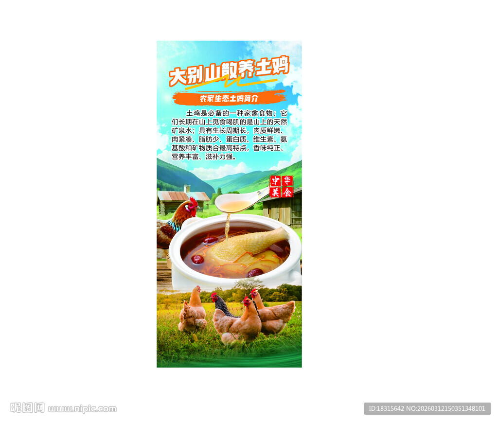 农家散养土鸡海报