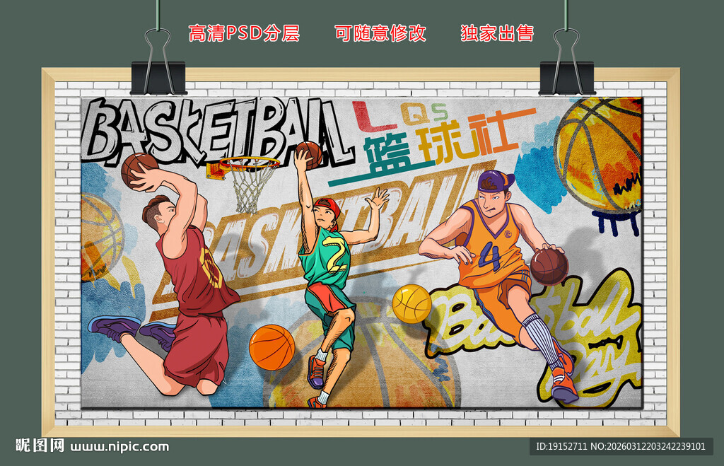 篮球背景墙