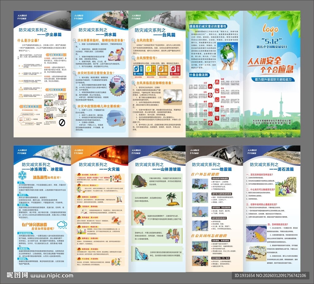 防灾减灾折页