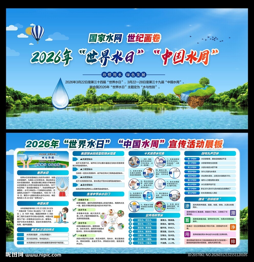 世界水日中国水周 