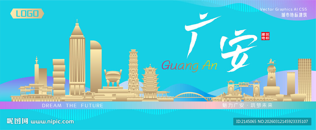 广安城市建筑海报