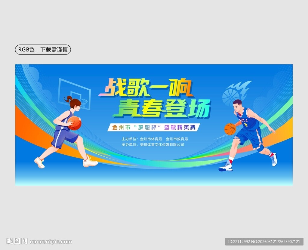 篮球比赛背景