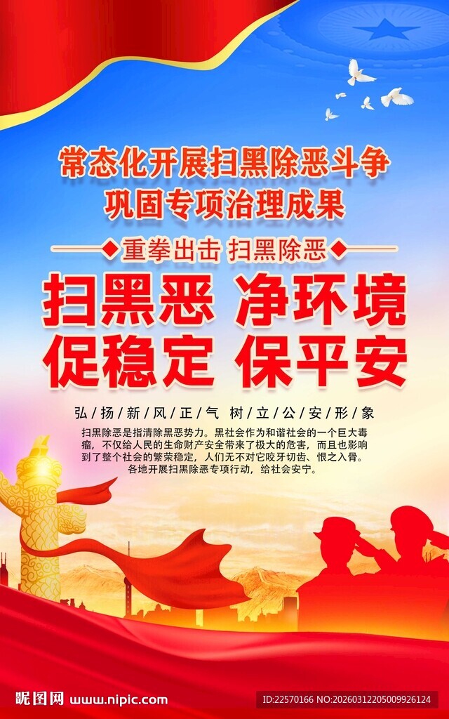 扫黑除恶促稳定宣传海报