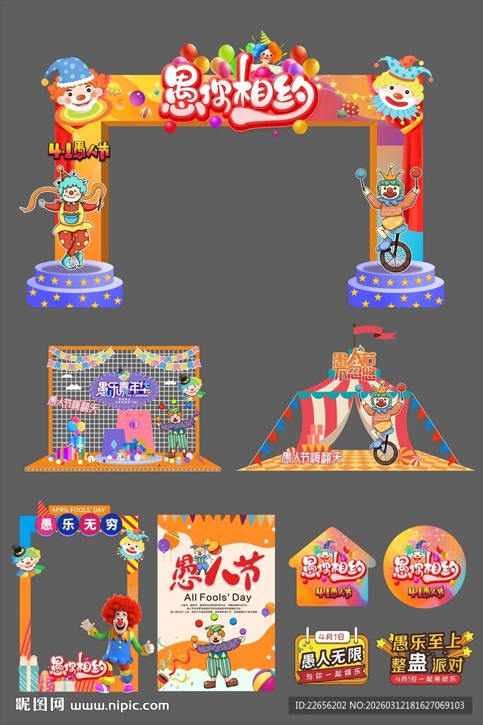 愚你相约 愚人节创意整套物料