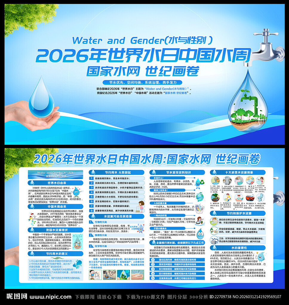 2026年世界水日中国水周
