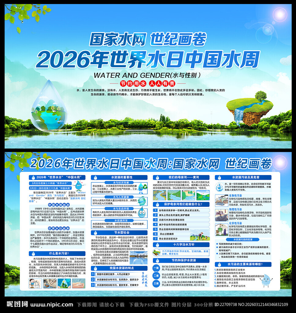 世界水日中国水周