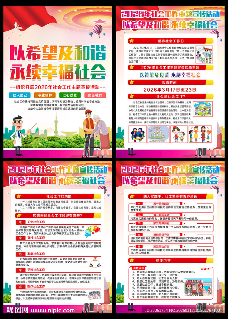2026年社会工作主题宣传活动