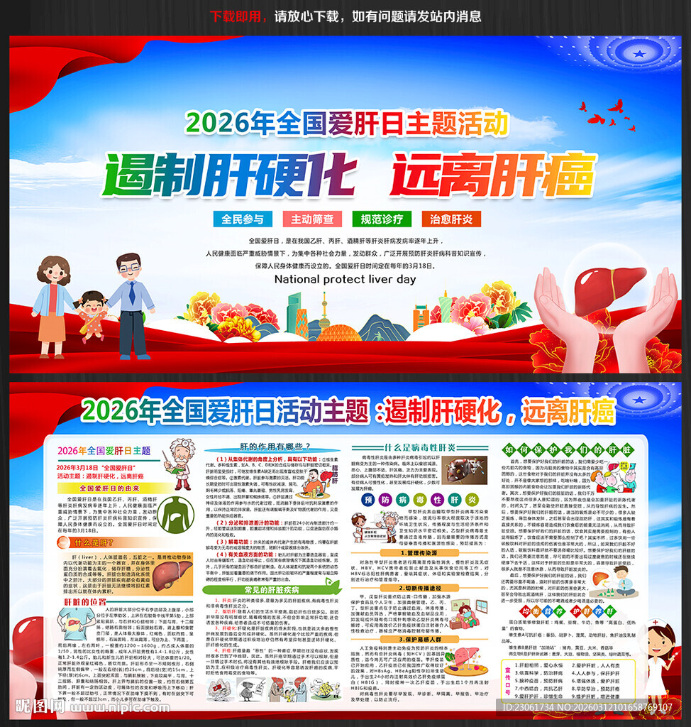 2026全国爱肝日