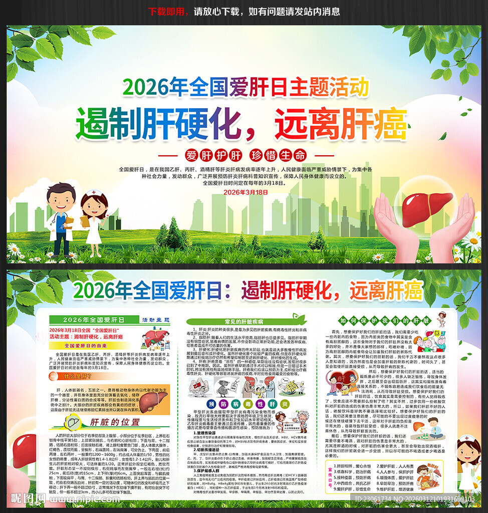 2026年全国爱肝日