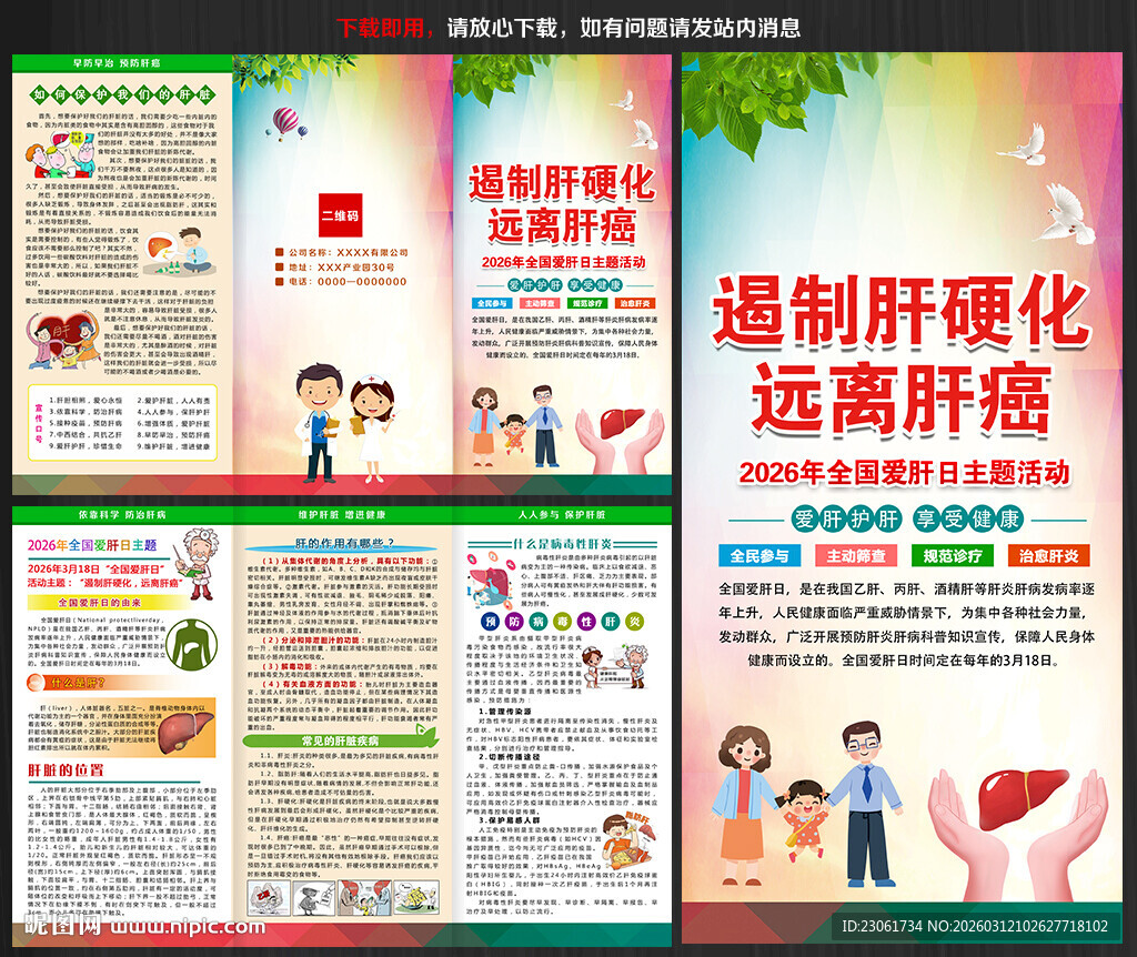 2026年全国爱肝日三折页