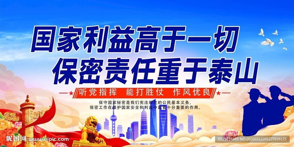 国家利益至上 保密责任重