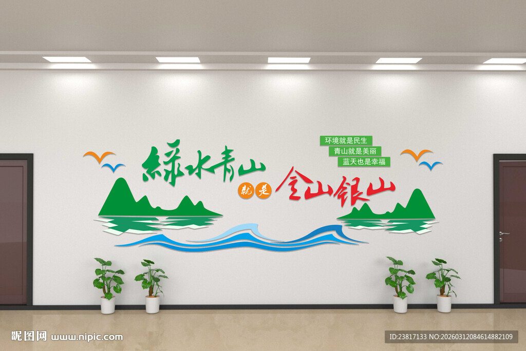 绿水青山金山银山宣传图