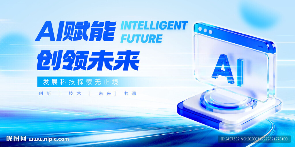 AI赋能 创领未来 科技背景