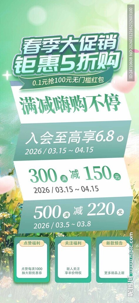 春季促销活动海报