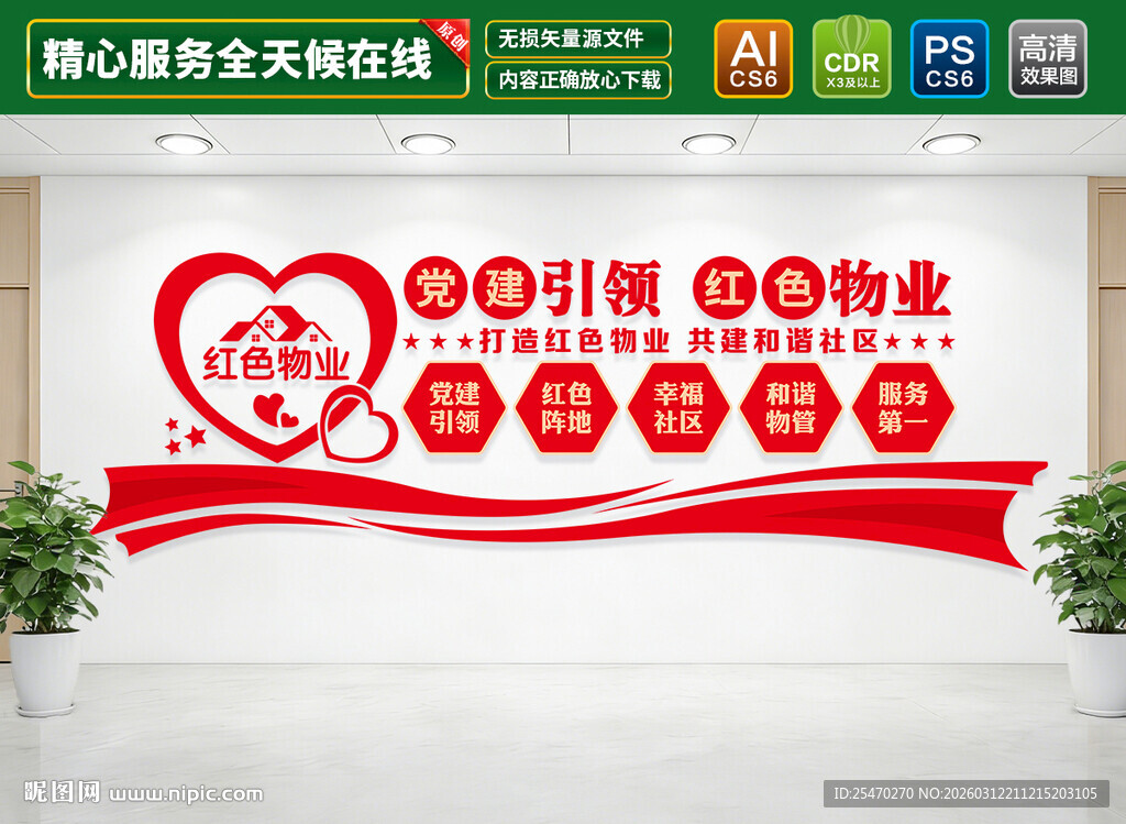 红色物业文化墙