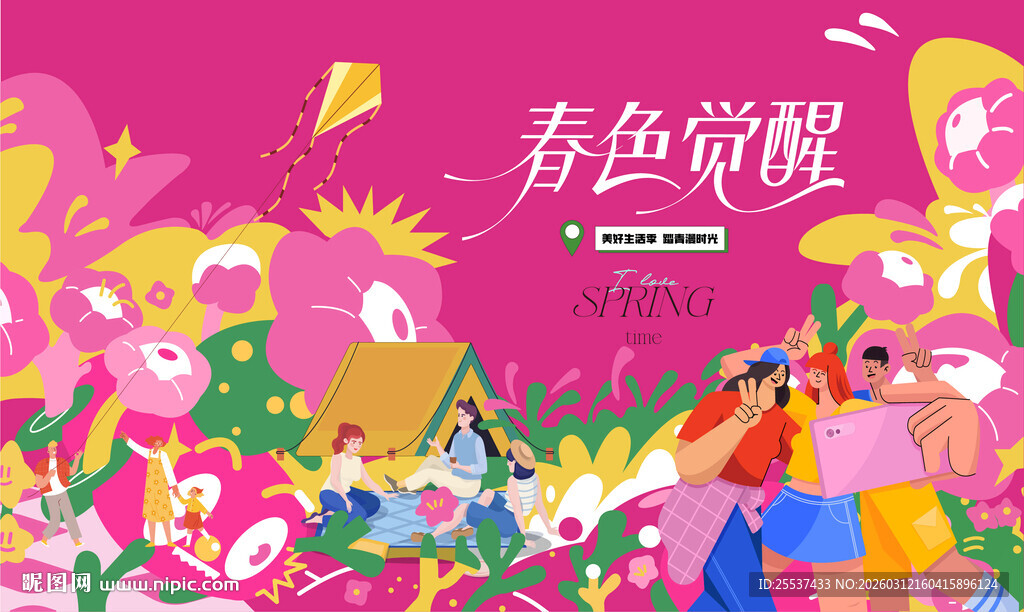 户外春游踏青露营趣玩出游季