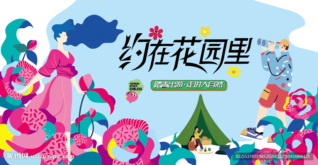 户外春游踏青露营趣玩出游季