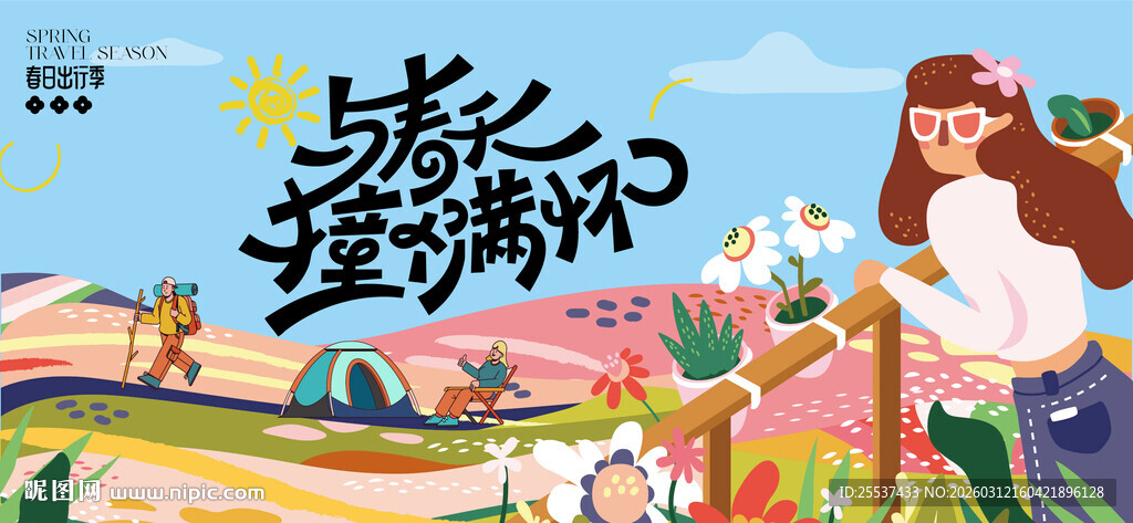 户外春游踏青露营趣玩出游季