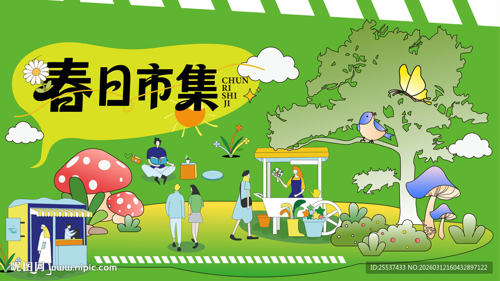 春日公园市集活动