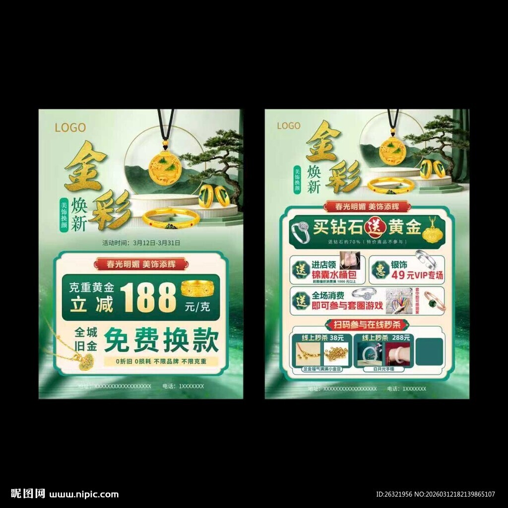 黄金换新季宣传单页