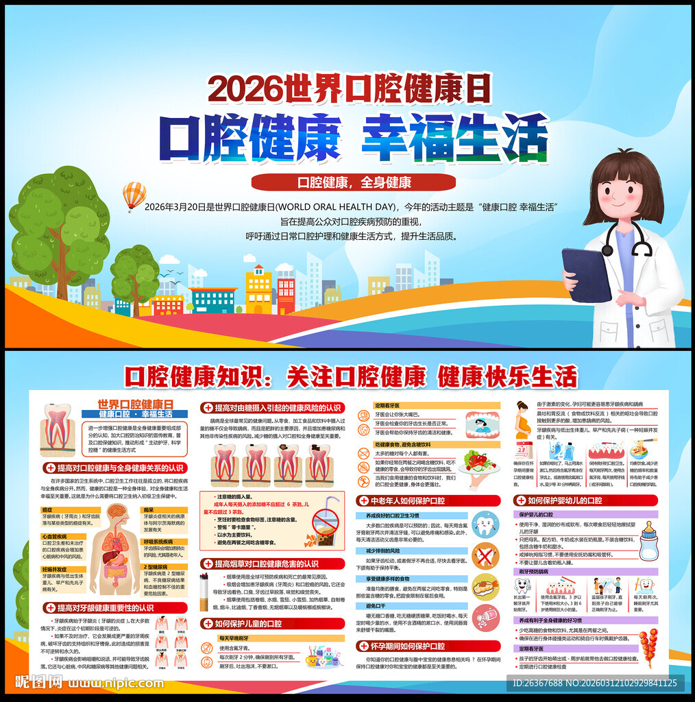 世界口腔健康日