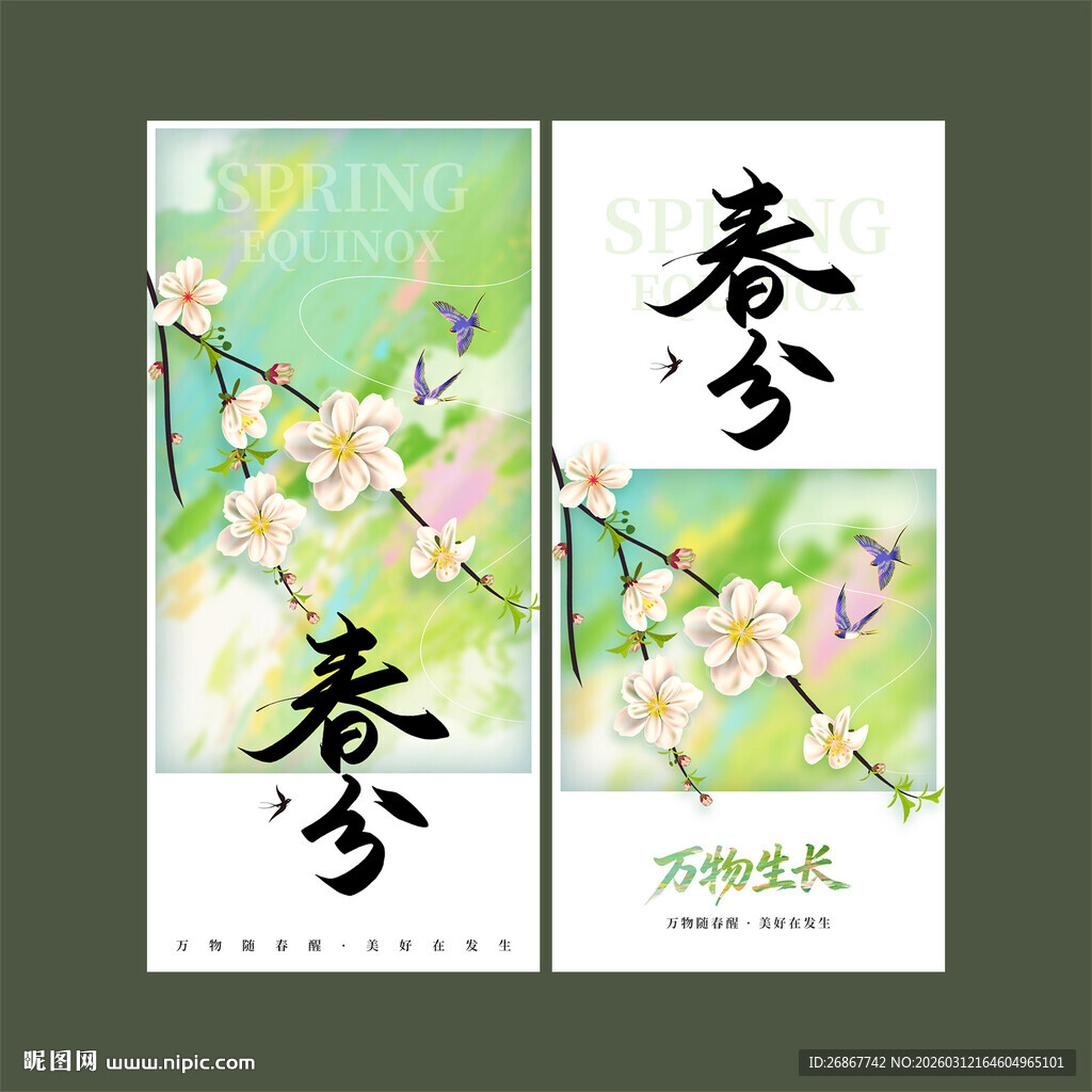 春分海报设计
