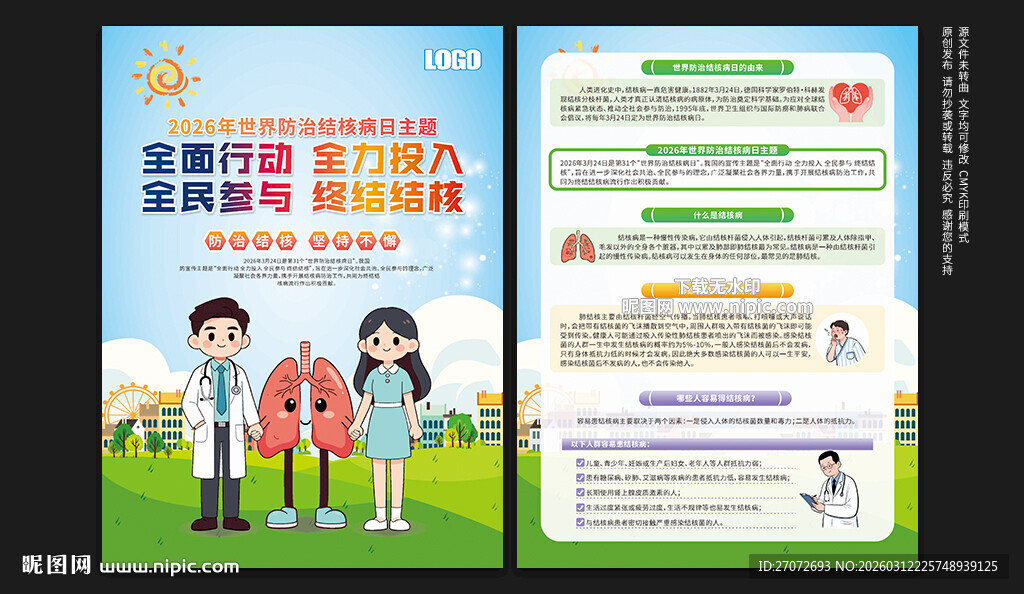 世界防治结核病日宣传单
