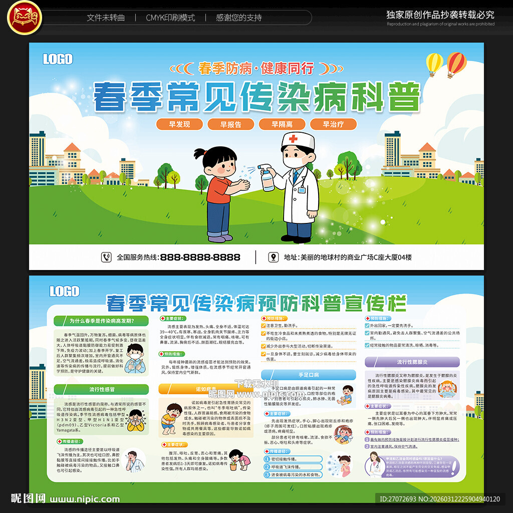 春季传染病预防宣传栏