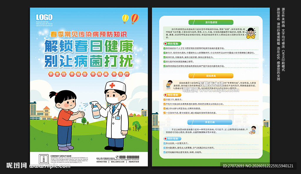 春季传染病预防宣传单