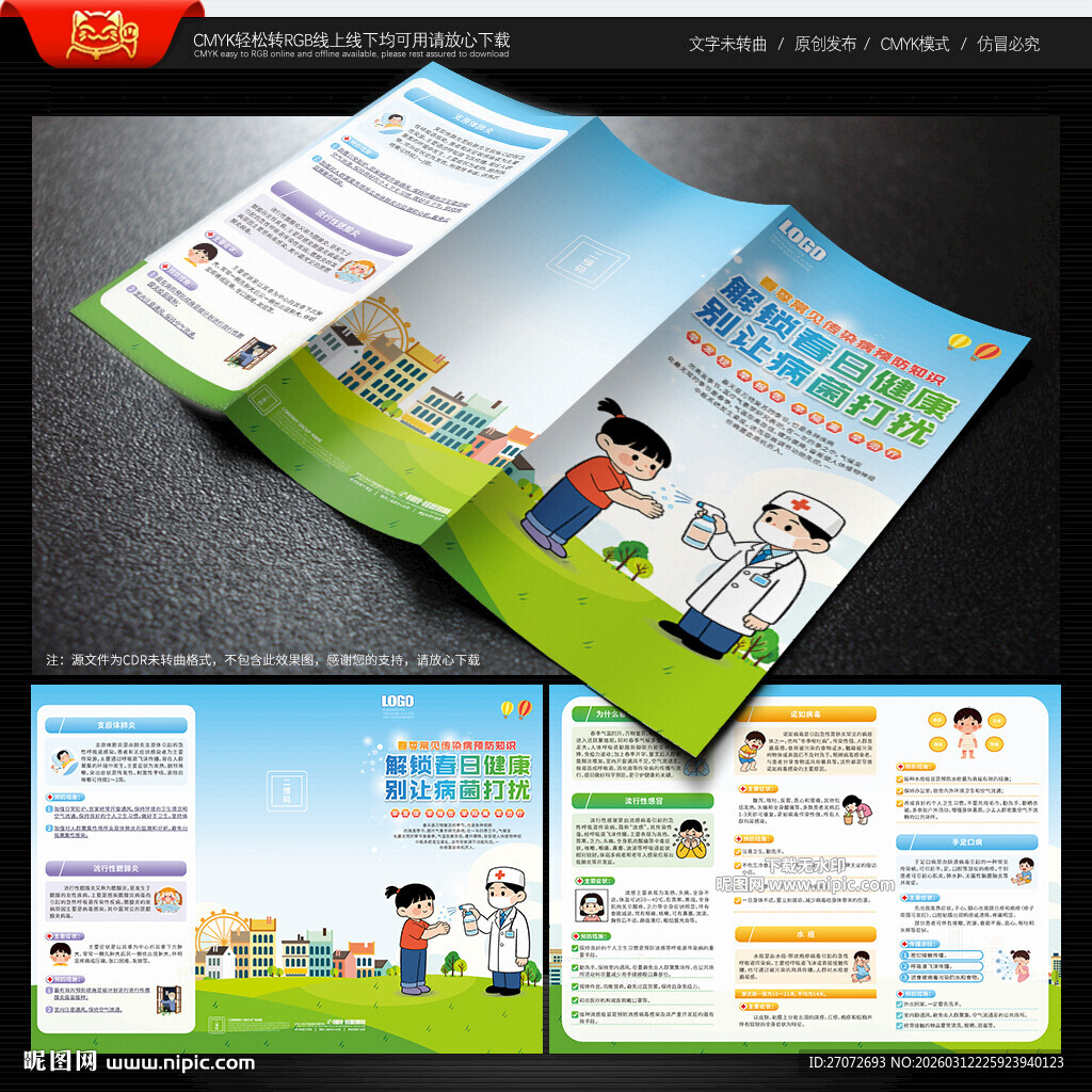 春季传染病预防三折页