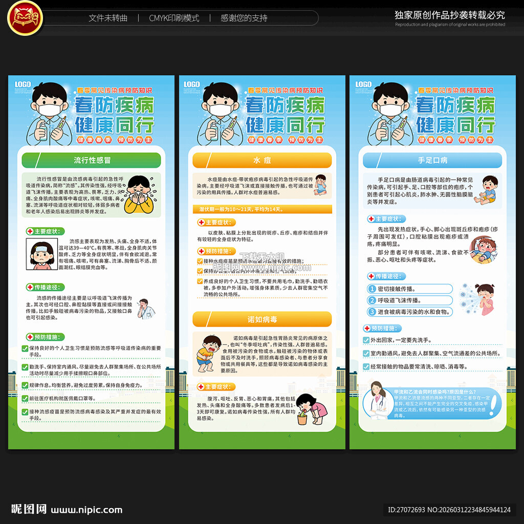 春季传染病预防展架