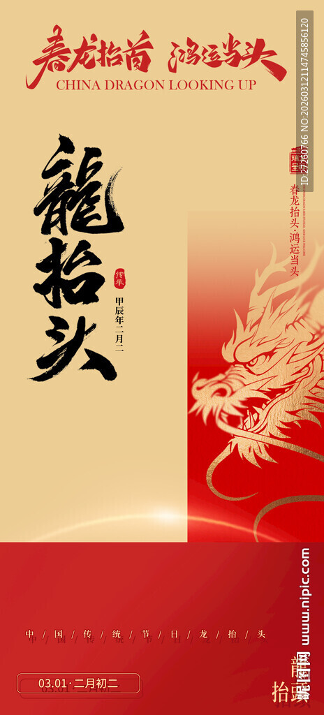 二月二龙抬头海报