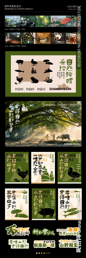 山野风餐饮海报灯箱五连图