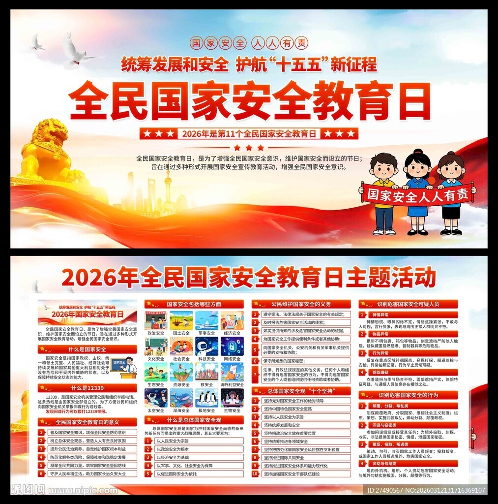 2026年国家安全教育日展板