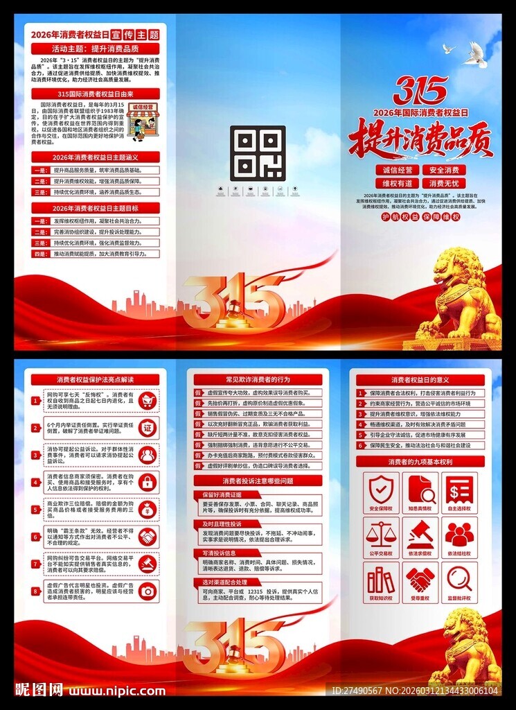 2026年消费者权益日三折页