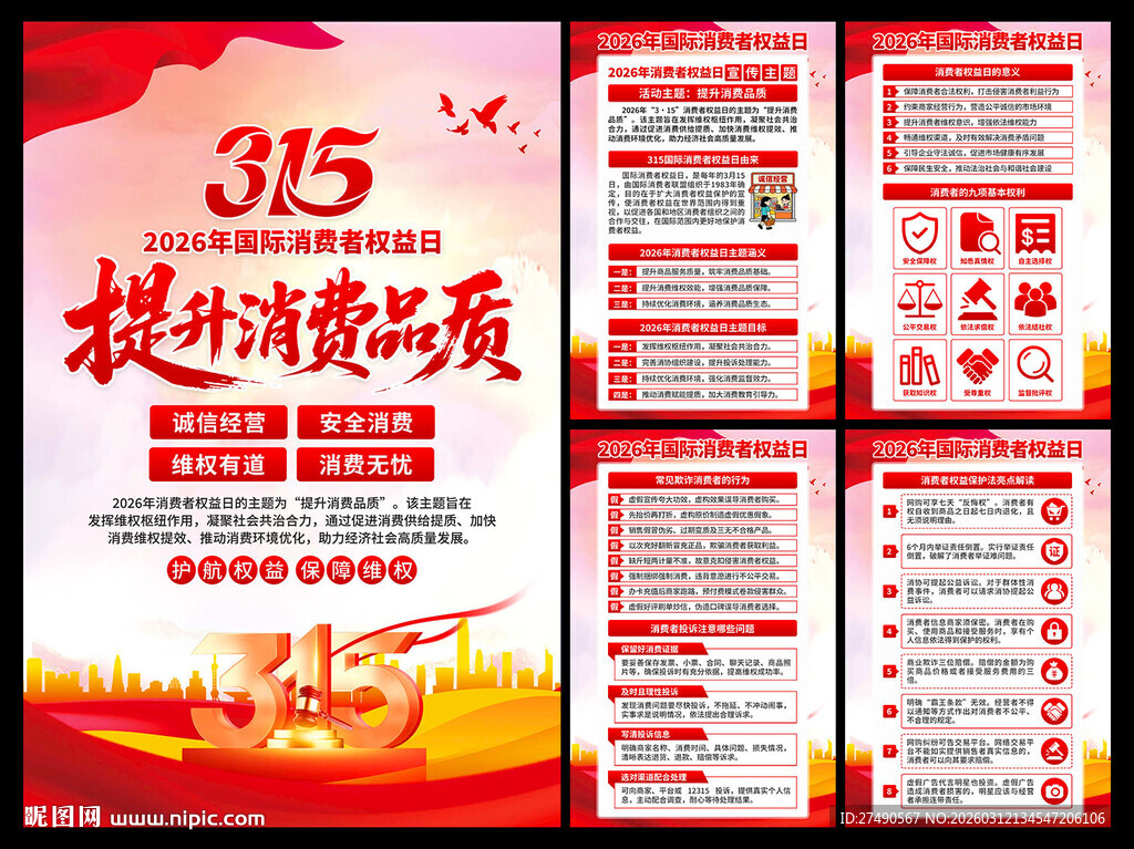 2026年消费者权益日海报