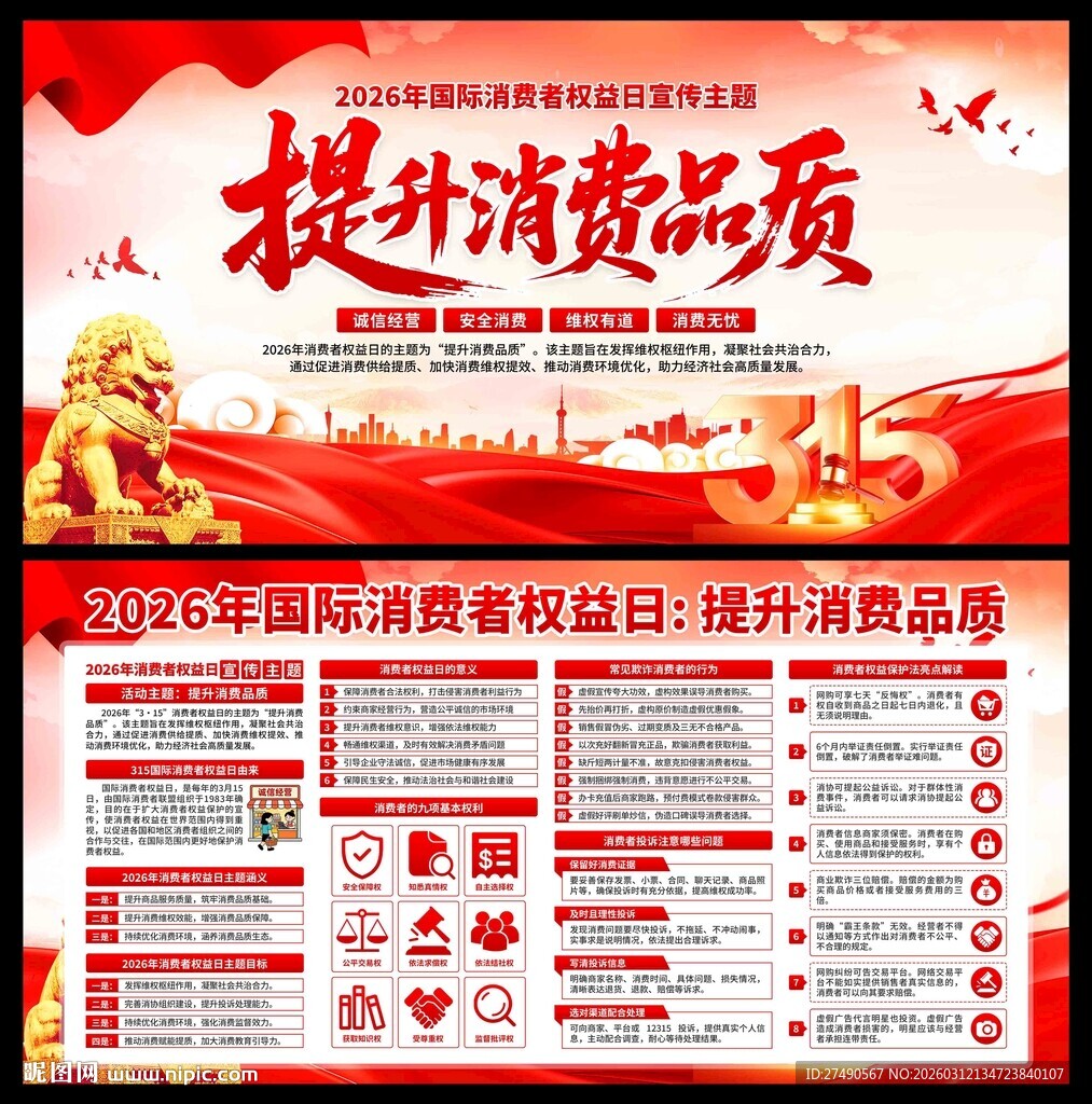 2026年消费者权益日展板