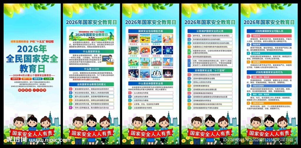 2026年国家安全教育日易拉宝