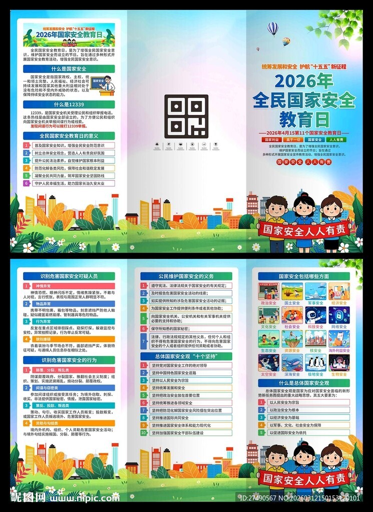 2026年国家安全教育日三折页