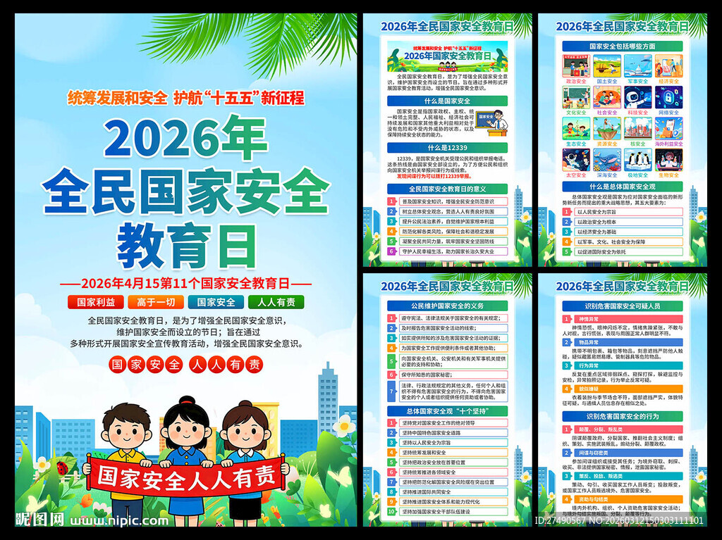 2026年国家安全教育日海报