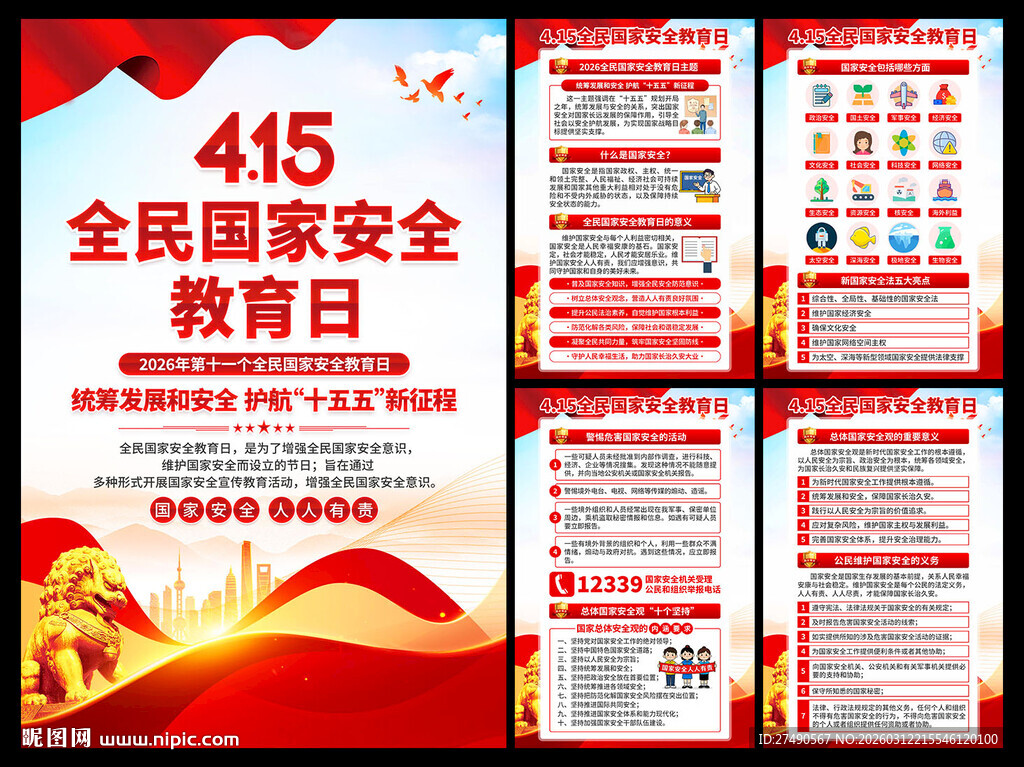 2026年国家安全教育日海报