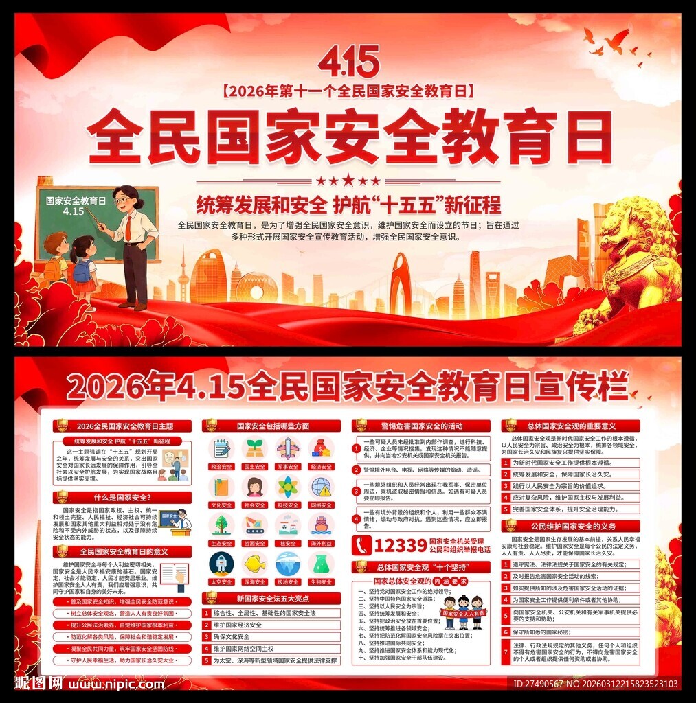 2026年国家安全教育日展板