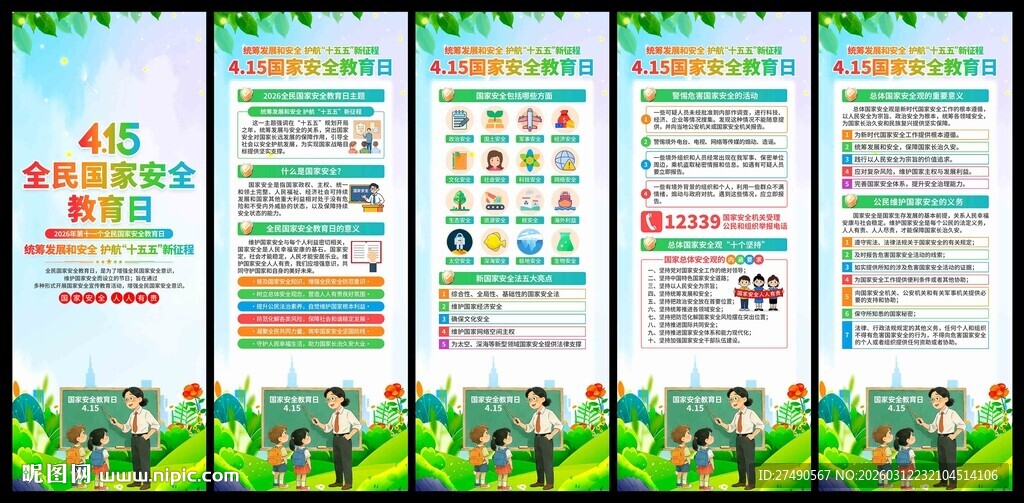 2026年国家安全教育日易拉宝